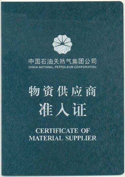 中石油準入證